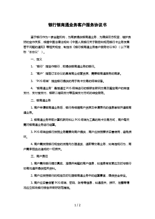 银行银商通业务客户服务协议书 