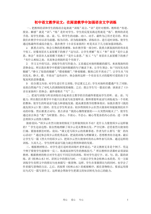 初中语文教学论文 在阅读教学中加强语言文字训练