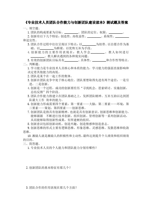 专业技术人员团队合作能力与创新团队建设读本测试题及答案