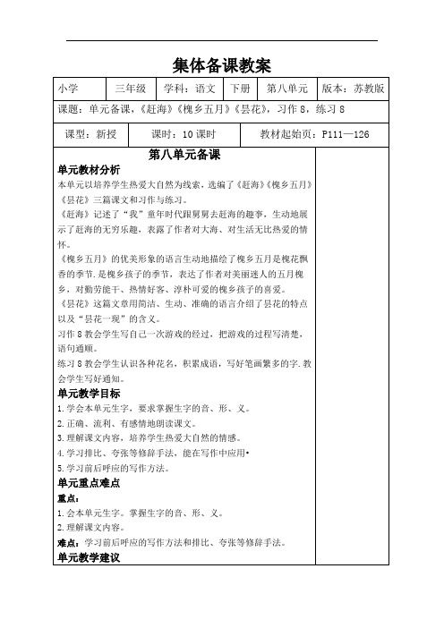 2019新苏教版语文三级下册第八单元教案.doc