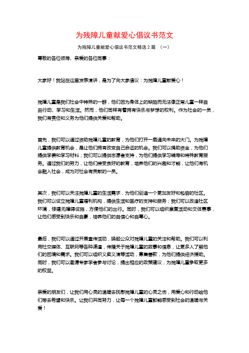 为残障儿童献爱心倡议书范文2篇