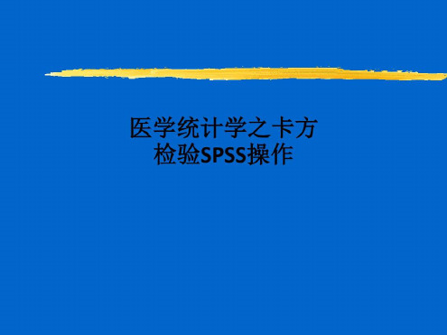 医学统计学之卡方检验SPSS操作_2022年学习资料