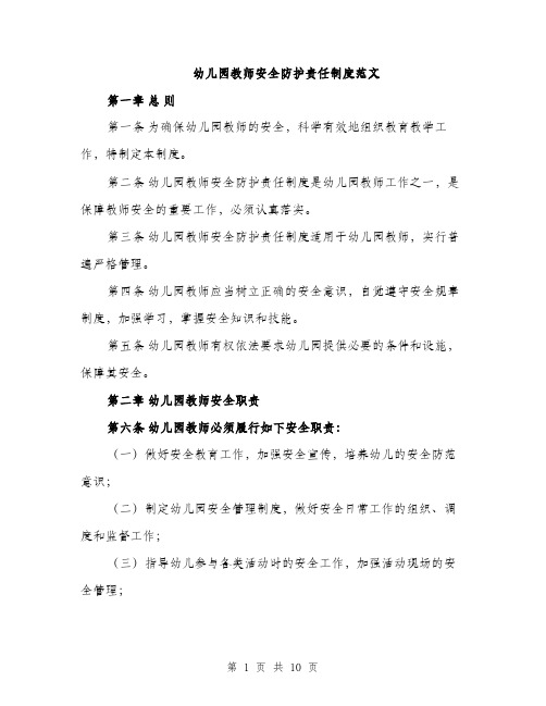 幼儿园教师安全防护责任制度范文