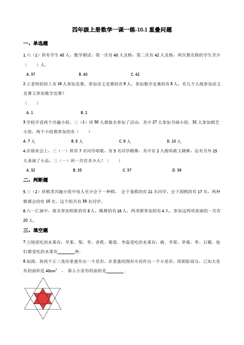 四年级上册数学同步练习10.1重叠问题 北京版(含解析)