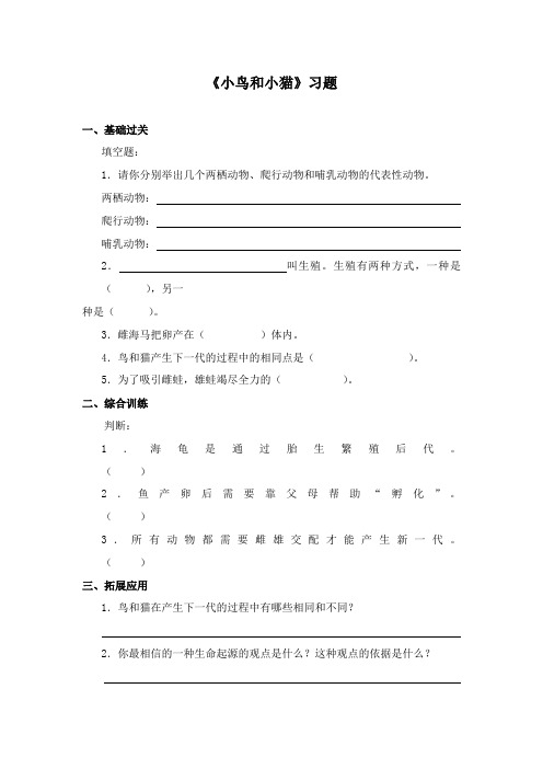 最新冀教版科学小学五年级下册《小鸟和小猫》重点习题