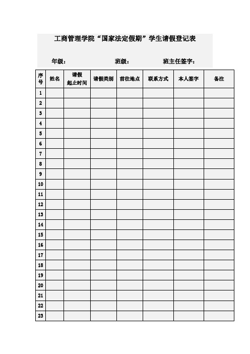 工商管理学院“国家法定假期”学生请假登记表