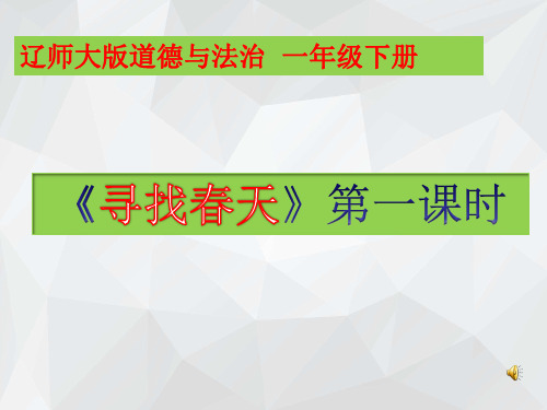 辽师大版道德与法治一年级下册第4课走进春天PPT课件4