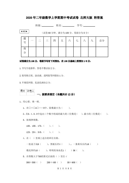 2020年二年级数学上学期期中考试试卷 北师大版 附答案