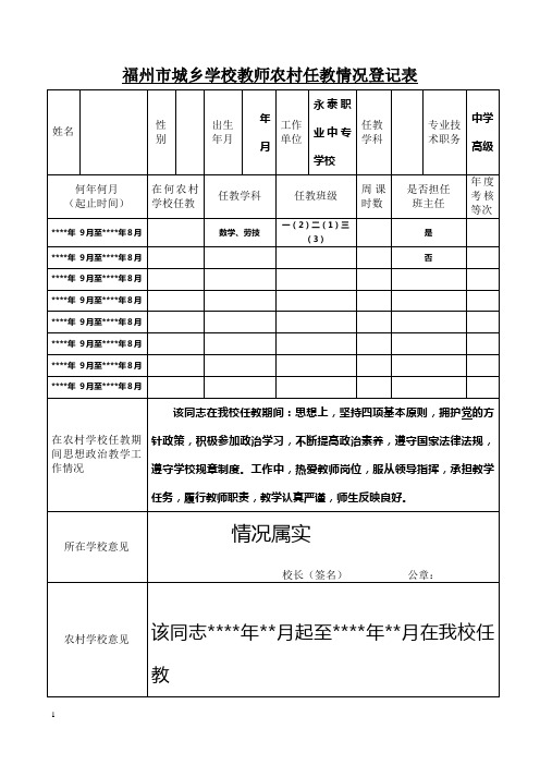 农村任教情况登记表