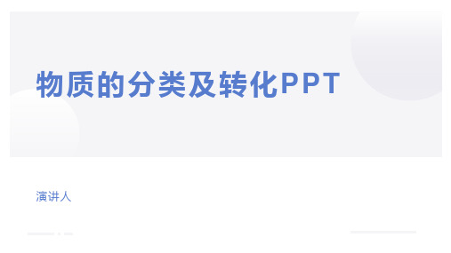 物质的分类及转化PPT