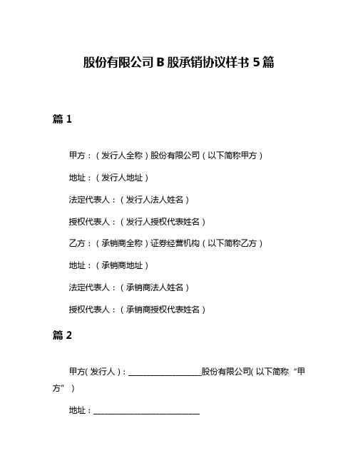 股份有限公司B股承销协议样书5篇