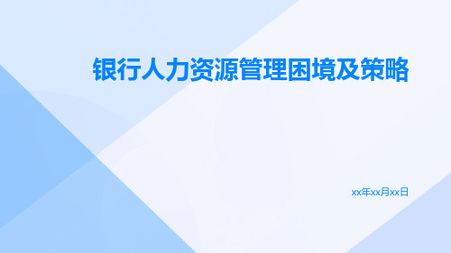 银行人力资源管理困境及策略