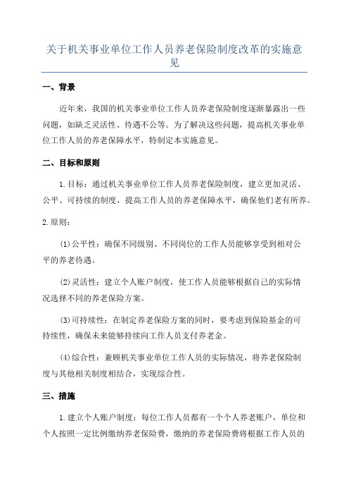 关于机关事业单位工作人员养老保险制度改革的实施意见