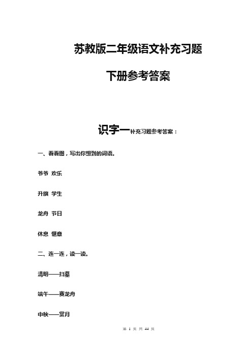 苏教版二年级语文补充习题下册参考答案