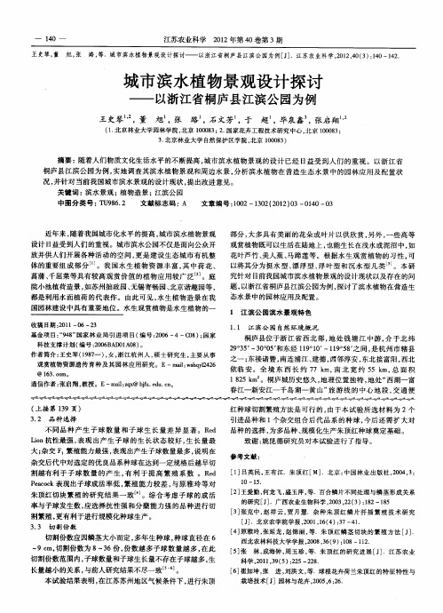 城市滨水植物景观设计探讨——以浙江省桐庐县江滨公园为例