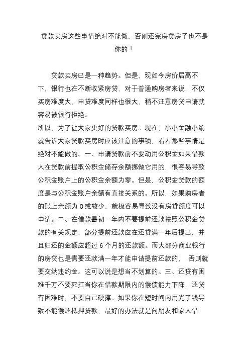 贷款买房这些事情绝对不能做,否则还完房贷房子也不是你的!