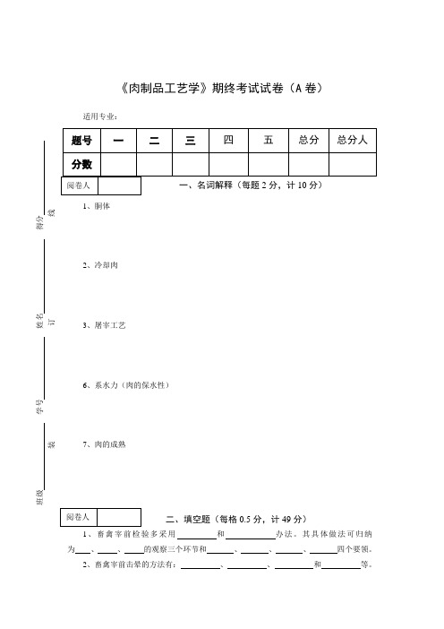 《肉制品工艺学》期终考试试卷(A卷)及答案