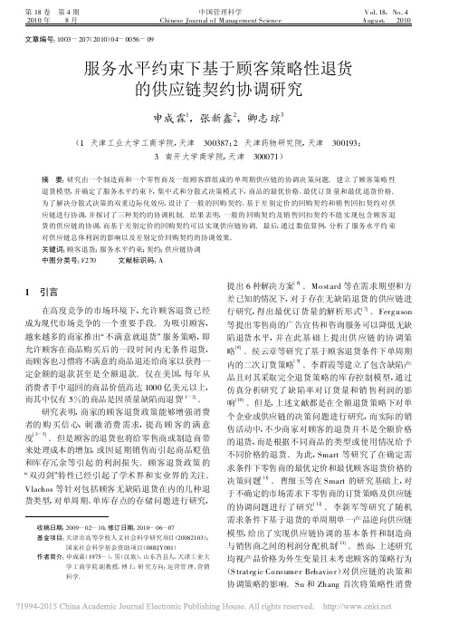 服务水平约束下基于顾客策略性退货的供应链契约协调研究_申成霖