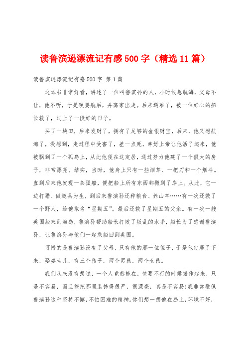 读鲁滨逊漂流记有感500字(精选11篇)