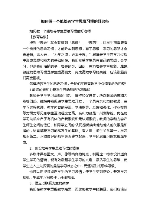 如何做一个能培养学生思维习惯的好老师