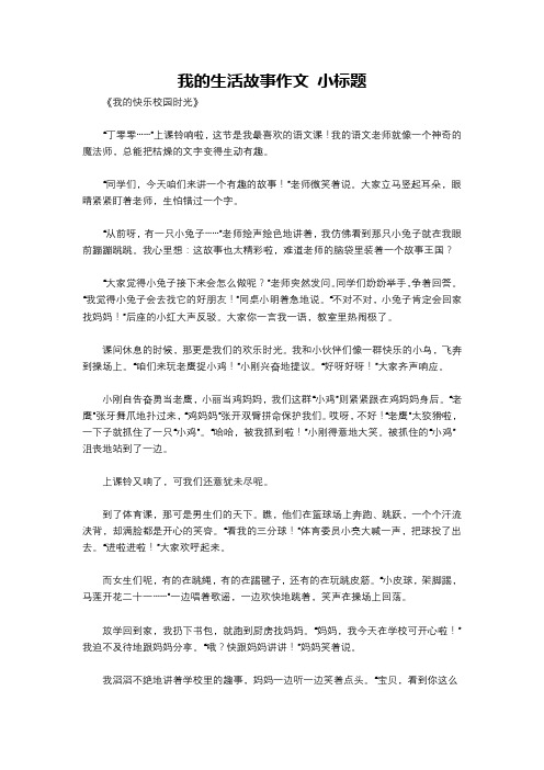 我的生活故事作文 小标题