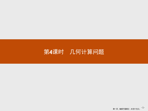 2019版数学人教A版必修5课件:1.2 第4课时 几何计算问题