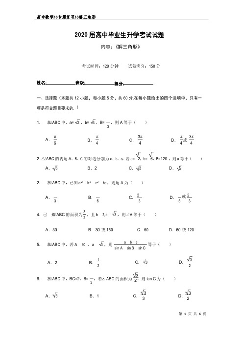 2020届高中数学一轮总复习《解三角形》试题