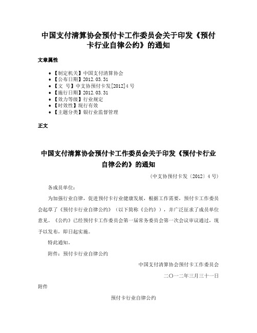 中国支付清算协会预付卡工作委员会关于印发《预付卡行业自律公约》的通知