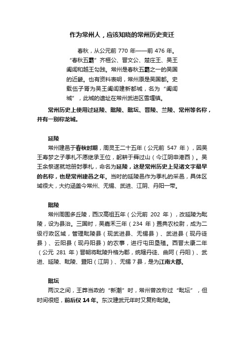 作为常州人，应该知晓的常州历史变迁