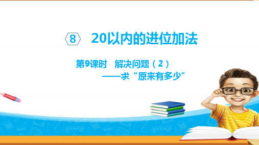 人教版数学小学一年级上册课件：   解决问题(2)——求“原来有多少”