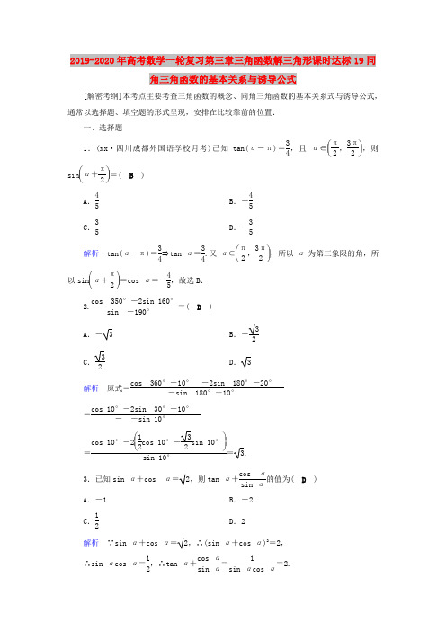 2019-2020年高考数学一轮复习第三章三角函数解三角形课时达标19同角三角函数的基本关系与诱导公式