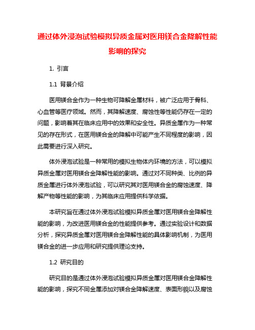 通过体外浸泡试验模拟异质金属对医用镁合金降解性能影响的探究