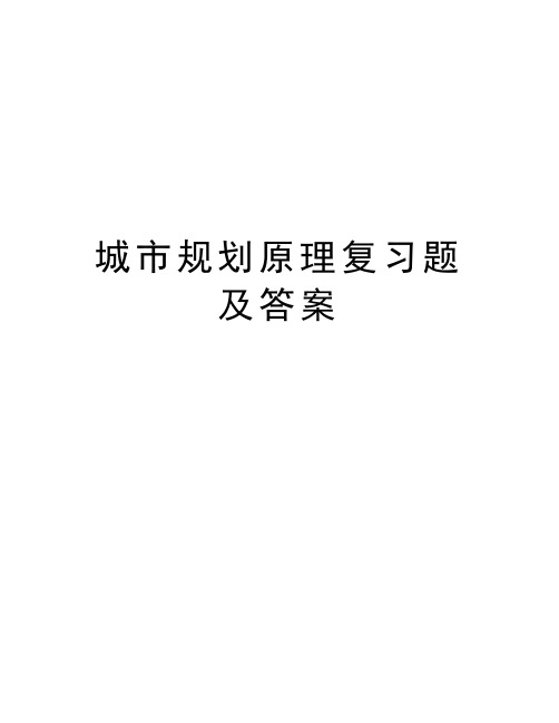 城市规划原理复习题及答案备课讲稿