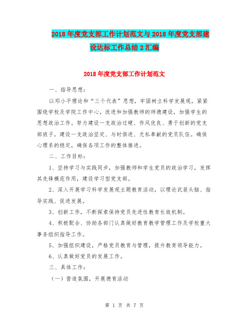 2018年度党支部工作计划范文与2018年度党支部建设达标工作总结2汇编.doc