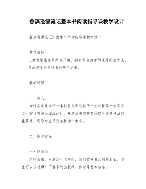 鲁滨逊漂流记整本书阅读指导课教学设计