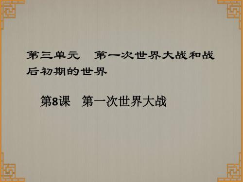 2019人教版九年级历史下册课件：课堂十分钟(第三单元)