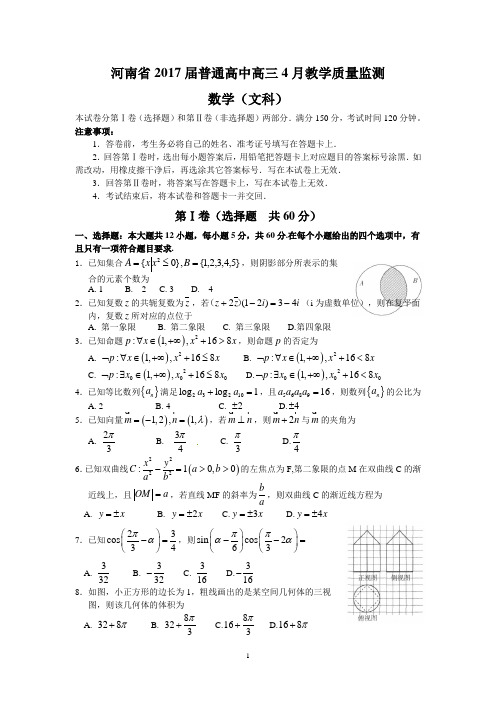 河南省2017届普通高中高三4月教学质量监测(文数)