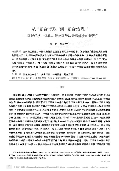 从_复合行政_到_复合治理_区域经济一体化与行政区经济矛盾解决的新视角