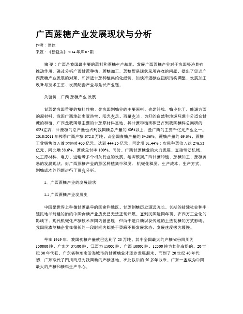 广西蔗糖产业发展现状与分析