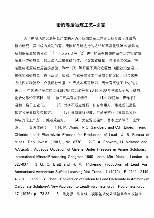 铅的湿法冶炼工艺—引言