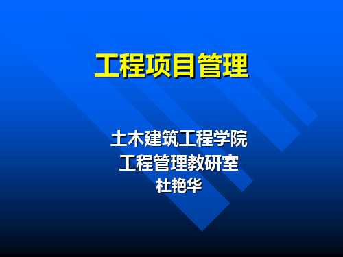 第1章：工程项目管理概论