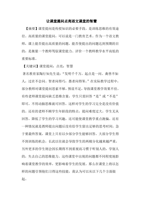 让课堂提问点亮语文课堂的智慧