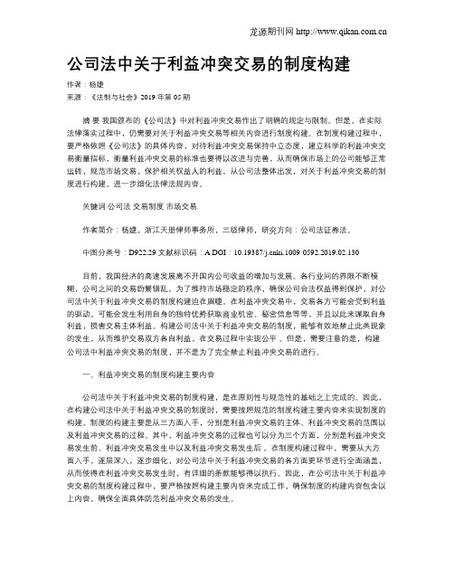 公司法中关于利益冲突交易的制度构建