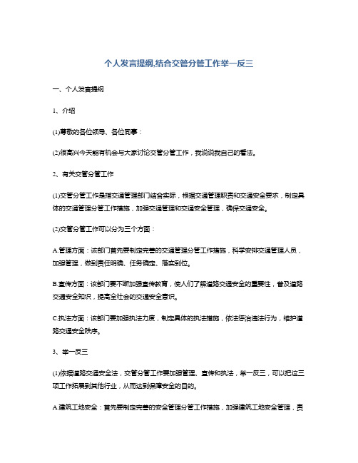 个人发言提纲,结合交管分管工作举一反三