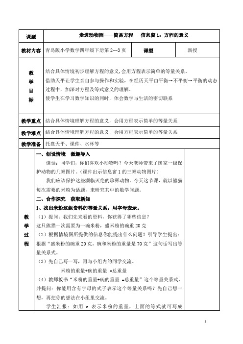 新青岛版五四制四年级下解方程单元教案.