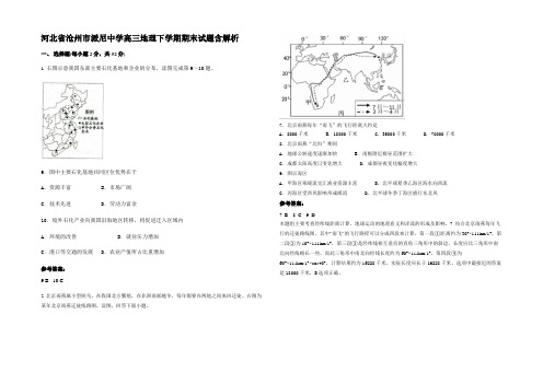 河北省沧州市派尼中学高三地理下学期期末试题含解析