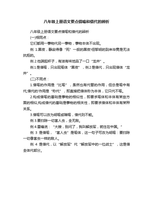 八年级上册语文要点借喻和借代的辨析