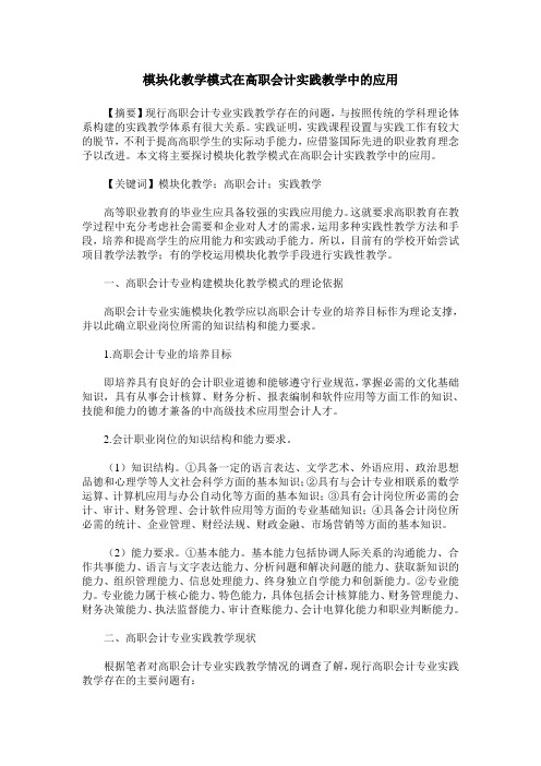 模块化教学模式在高职会计实践教学中的应用