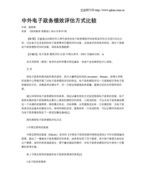 中外电子政务绩效评估方式比较