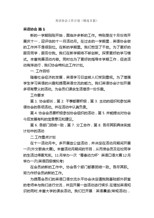 英语协会工作计划（精选5篇）